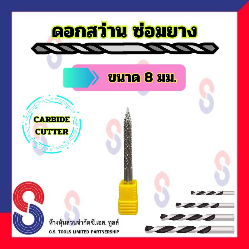 ดอกสว่าน ขนาด 8 มม. และข้อต่อถอดสวมเร็ว ดอกสว่านซ่อมแผลหน้ายาง ใช้คู่กับ แผ่นปะดอกเห็ด หรือ แท่งอุดยาง ปะยาง