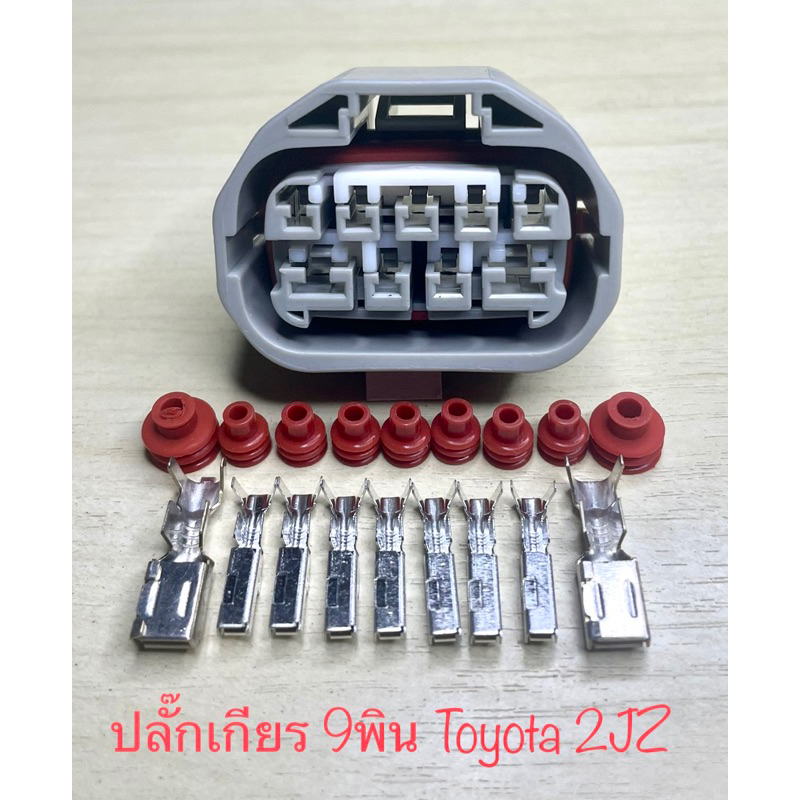 ปลั๊กเกียร 9พิน Toyota 2JZ Corola พร้อมพินและจุกยาง#
