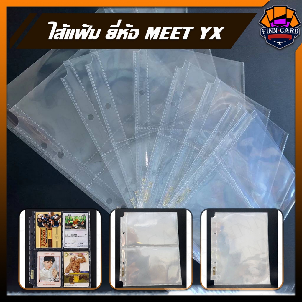 ไส้แฟ้ม ยี่ห้อ MEET YX มี3ขนาด 1ช่อง 2ช่อง และ4ช่อง SP