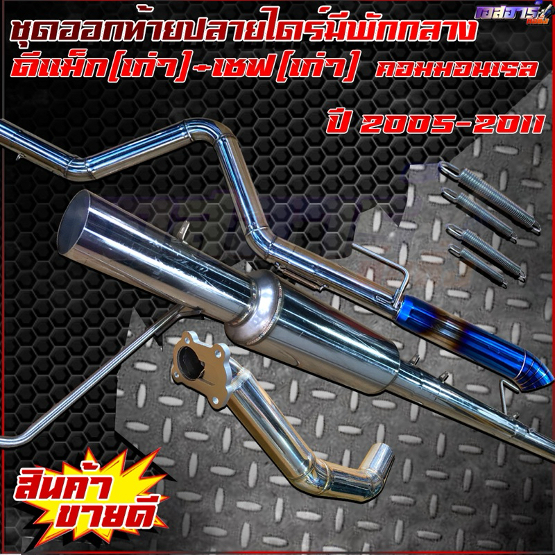 ชุดออกท้ายปลายไดร์ไทเทมีพักกลาง ตรงรุ่น