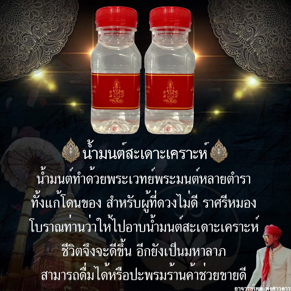 น้ำมนต์สะเดาะเคราะห์ AJ Thep อาจารย์เทพ พงศาวดาร - รูปที่ 2