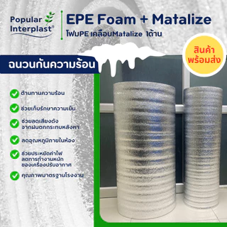 EPE FOAM ฉนวนกันความร้อน หนา 10มม.[กว้าง 90ซม.ยาว 5-10ม.]เคลือบMatalize1ด้าน สินค้าผลิตและจำหน่ายเอง