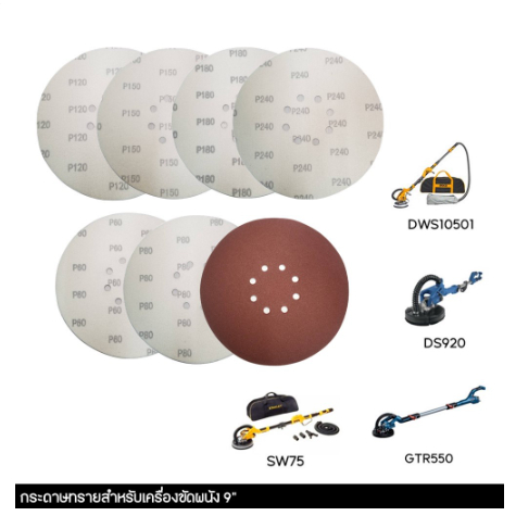กระดาษทรายหลังสักหลาดแบบรู 225mm.9นิ้ว ใช้ได้กับเครื่องขัดผนัง 9" ( ขายเป็นแผ่นระ75บาท ) P60 P80 P12