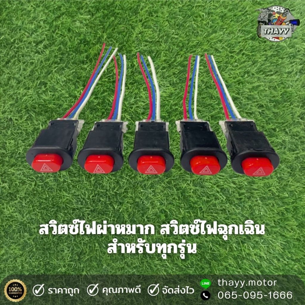 สวิตช์ไฟผ่าหมาก สวิตช์เปิดปิดไฟผ่าหมาก สวิตซ์แต่งไฟฉุกเฉิน รถมอเตอร์ไซค์ทุกรุ่น