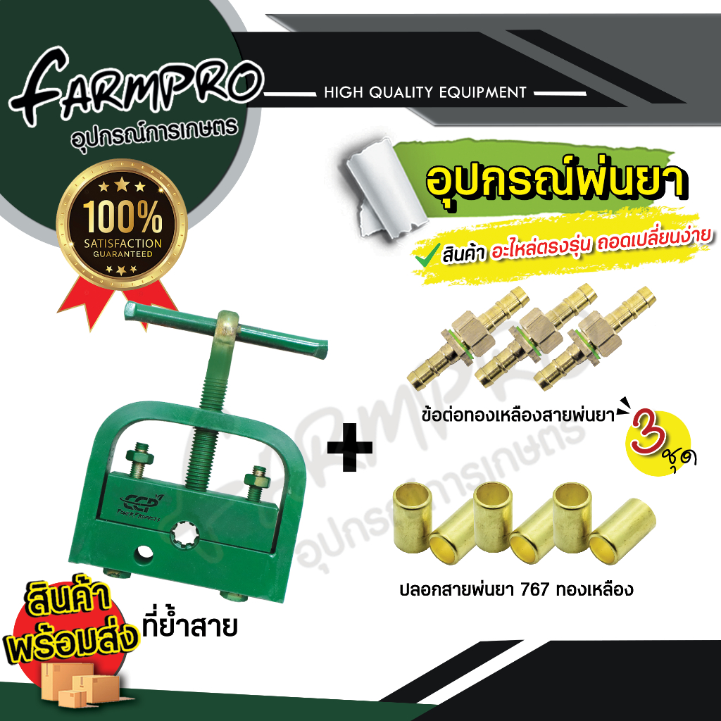 เครื่องย้ำสายพ่นยา 767  ปลอกย้ำสายพ่นยา ทองเหลือง หัวท้าย