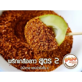 #พริกเกลือลาว สูตรมีน้ำตาล (สูตร2) เผ็ด เค็ม นัว หวานน้อย หอมพริกคั่วใหม่ บรรจุกระป๋อง 200 กรัม