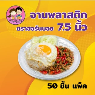 จานพลาสติก PP กลม ตราฮอร์นบอย HB-61 ขนาด 7.5 นิ้ว หนาพิเศษ ทนความร้อน (50ใบ/แพ็ค)