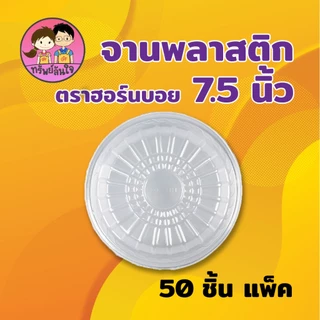 จานพลาสติก PP กลม ตราฮอร์นบอย HB-61 ขนาด 7.5 นิ้ว หนาพิเศษ ทนความร้อน (50ใบ/แพ็ค)