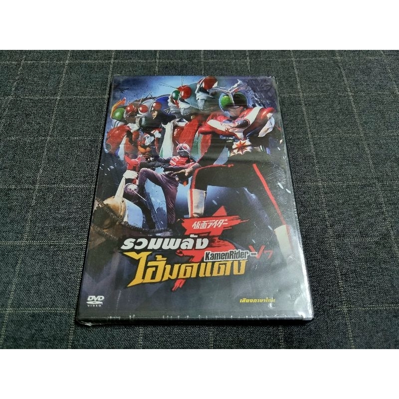 DVD ภาพยนตร์ญี่ปุ่น มาสค์ไรเดอร์ แอ็คชั่นยุคเก่า "Kamen Rider - V7 / รวมพลัง 7 ไอ้มดแดง"