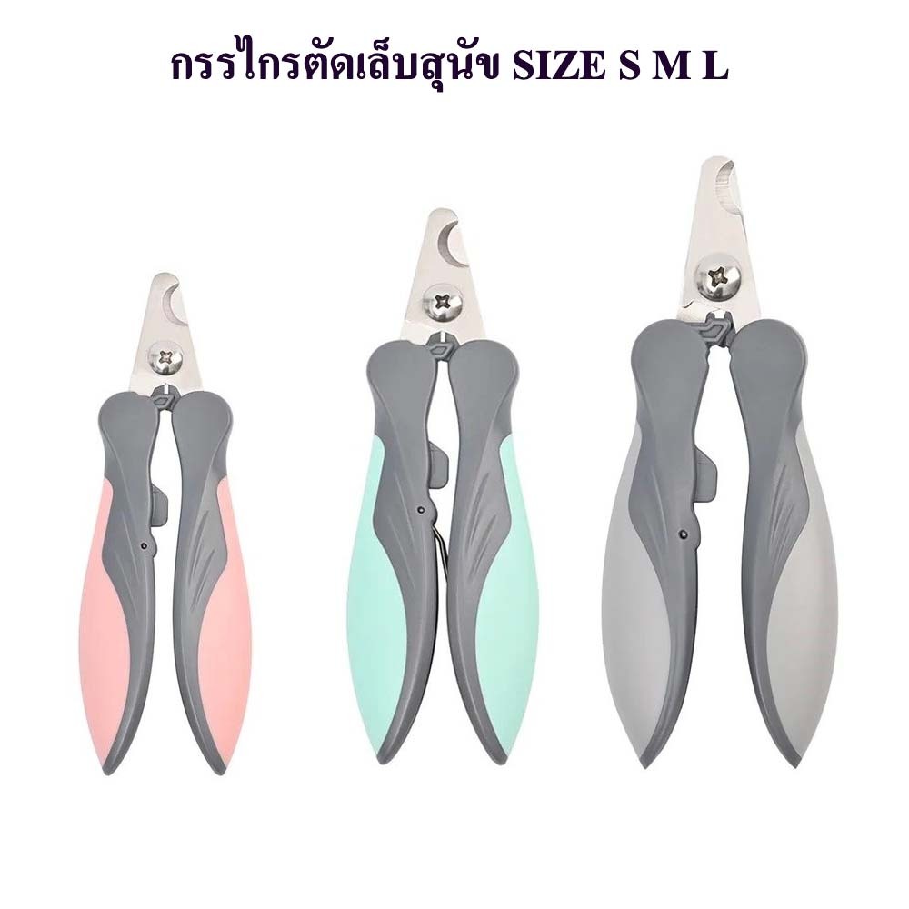 กรรไกรตัดเล็บสุนัข 3 ขนาด เล็ก กลางใหญ่ พร้อมส่ง