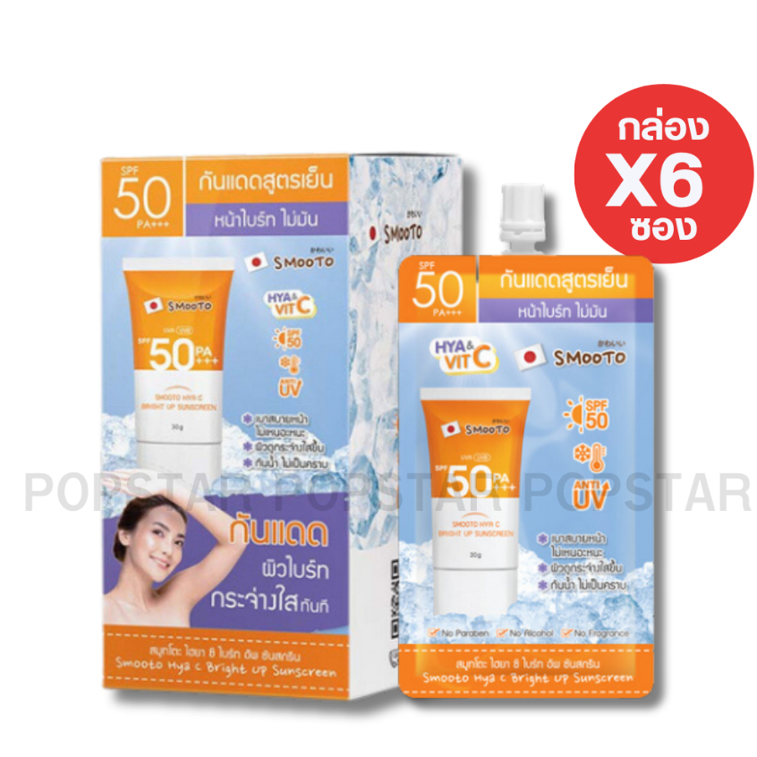[ยกกล่องX6ซอง]Smooto สมูทโตะ กันแดดสูตรเย็น Hya C Bright Up Sunscreen SPF50PA+++ (3031)