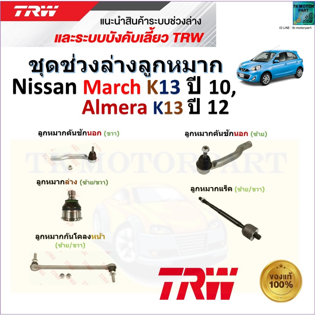 TRW ชุดช่วงล่าง ลูกหมาก นิสสัน มาร์ช,อัลเมร่า,Nissan March K13 ปี 10,Almera K13 ปี 12 สินค้าคุณภาพ