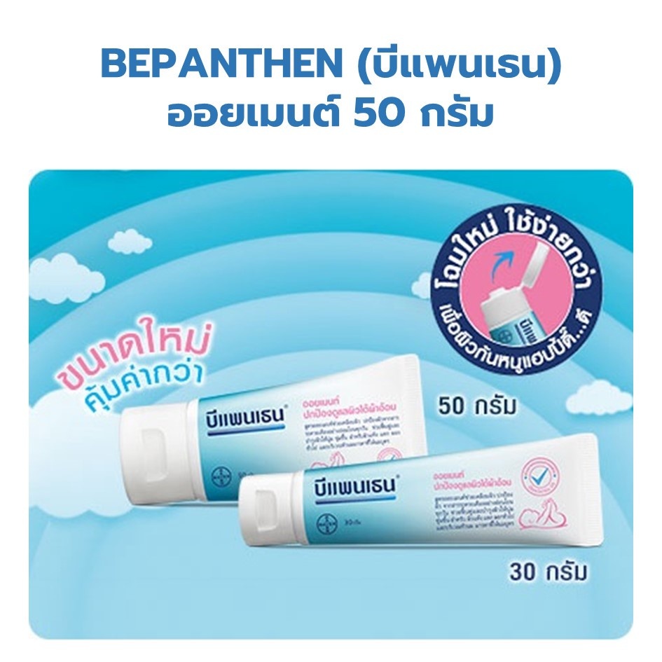 Bepanthen Ointment บีแพนเธน ออยเมนท์  ดูแลผิวแตก ผิวใต้ผ้าอ้อม 30g. และ 50g.