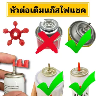 หัวต่อเติมแก๊สไฟแช็ค | หัวต่อแก๊สกระป๋อง 1 ชิ้น | มี 5 หัวให้เลือก | ใช้กับแก๊สกระป๋องทั่วไปและแก๊สเติมไฟแช็ค