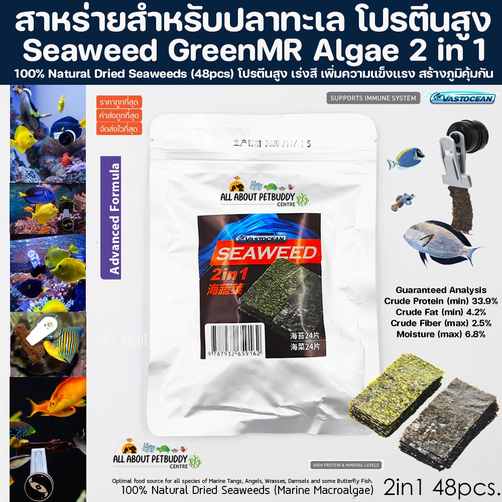 สาหร่าย แผ่น อาหารเสริมสำหรับปลาทะเล 1ห่อมี 48 แผ่น โปรตีนสูง เร่งสี เพิ่มความแข็งแรง สร้างภูมิคุ้มกัน อาหารปลาทะเล ปลา