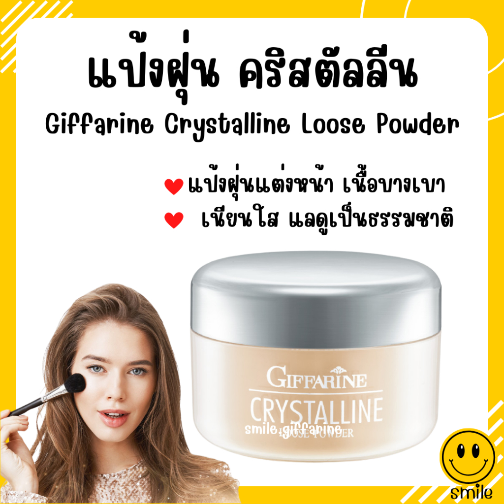[ ส่งฟรี ] แป้งฝุ่น กิฟฟารีน โปร่งแสง เนื้อเนียน สูตรบางเบา เนียนใส แลดูเป็นธรรมชาติ GIFFARINE Crystalline Loose Powder