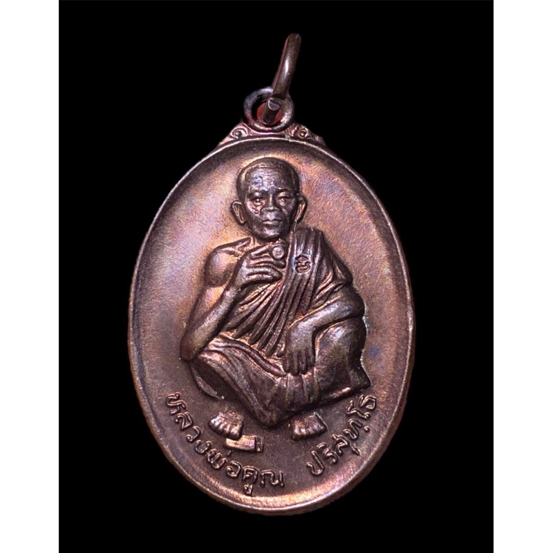 เหรียญที่ระลึกวันเกิด อายุ 71 ปี หลวงพ่อคูณ วัดบ้านไร่ ปี2536 ประกันแท้
