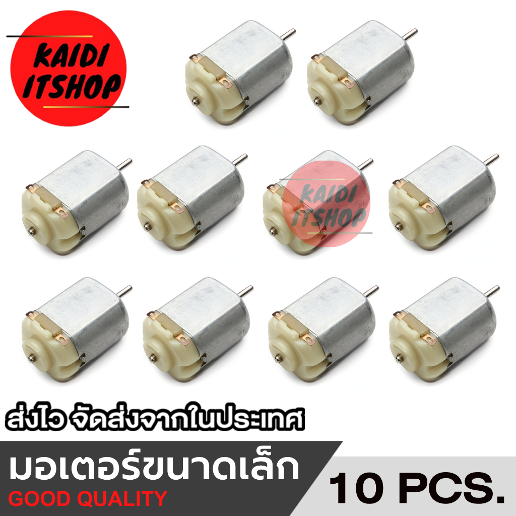 มอเตอร์ขนาดเล็ก 3-6 โวลต์ DC 0.35 - 0.4A R130 ชนิด 130 HOBBY (8000 รอบต่อนาที)