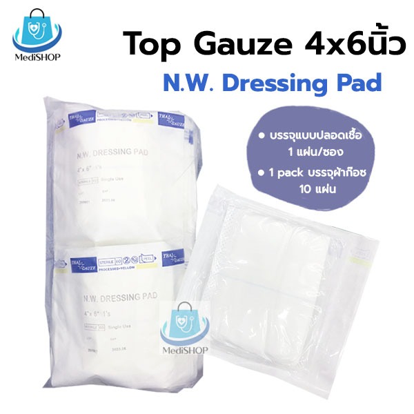 Top Dressing Gauze 4x6 นิ้ว 10แผ่น ผ้าก๊อซหุ้มสำลี ผ้าก๊อตซับเลือดหนอง ใช้กับ แผลกดทับ แผลไฟไหม้