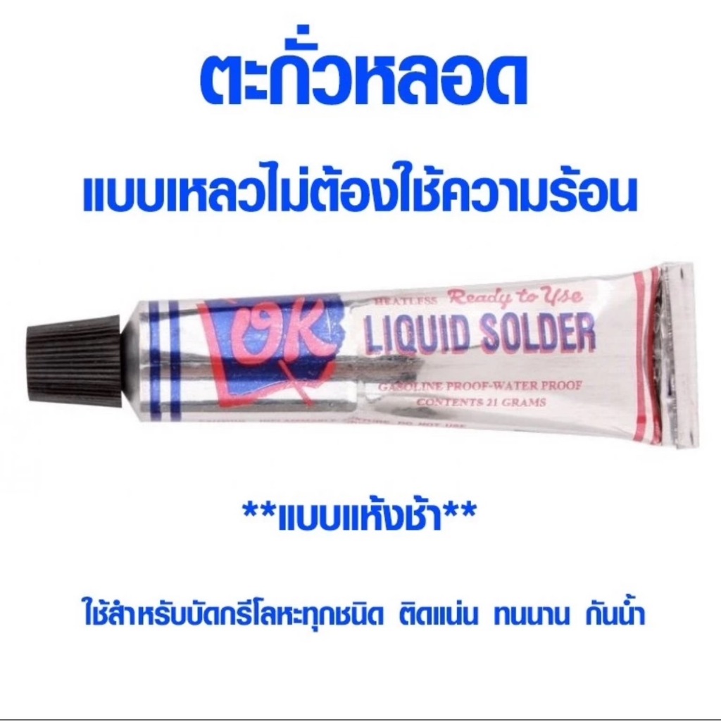 ตะกั่วหลอด Liquid Solder ตราOK แบบเหลวไม่ต้องใช้ความร้อน ขนาด21กรัม บัดกรีโลหะ สังกะสี รอยรั่ว ท่อน้ำประปา