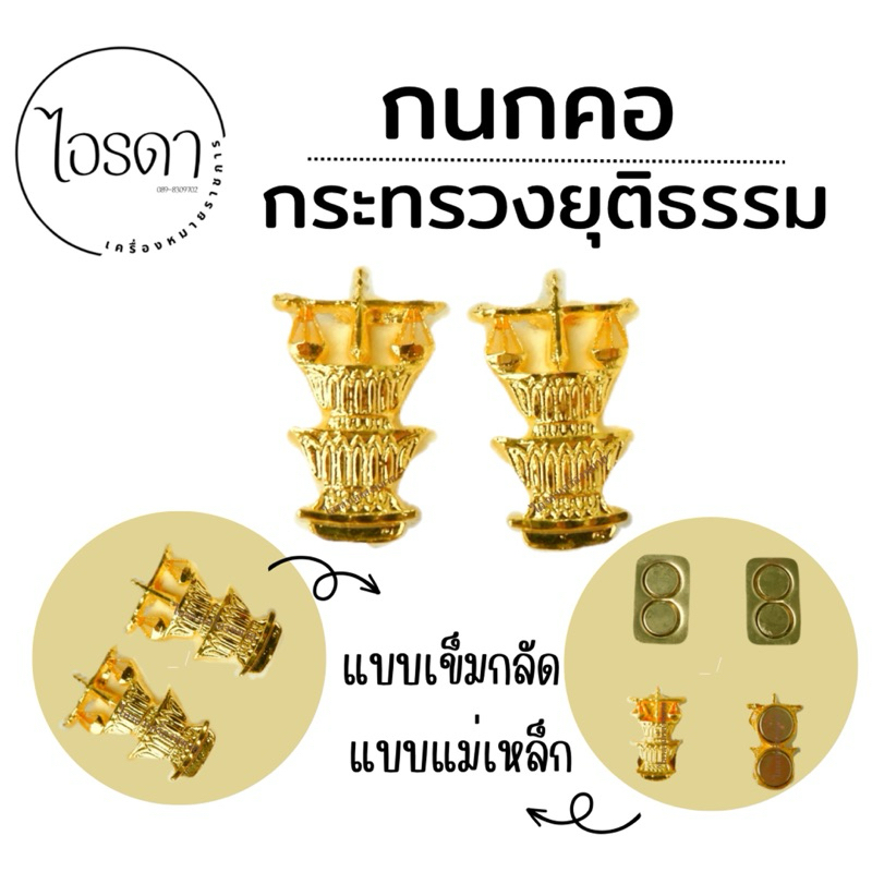 กนกคอยุติธรรม เข็มติดปกเสื้อ กระทรวงยุติธรรม
