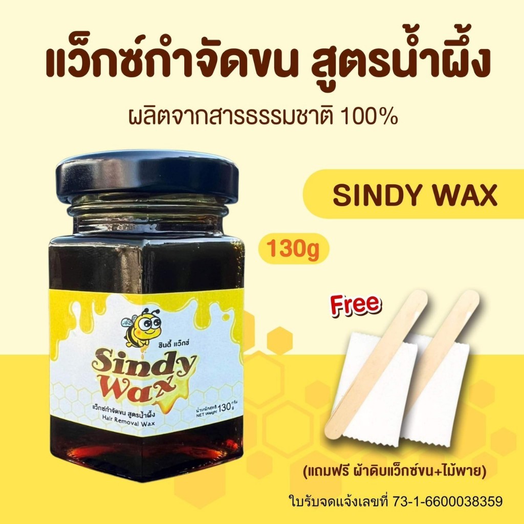 แว๊กซ์กำจัดขน แว็กซ์กำจัดขน แว็กกำจัดขน แว็กซ์ขน กำจัดขนขา แว็กซ์ขน กำจัดขนรักแร้ สูตรน้ำผึ้ง SindyWax ขนาด 130 g