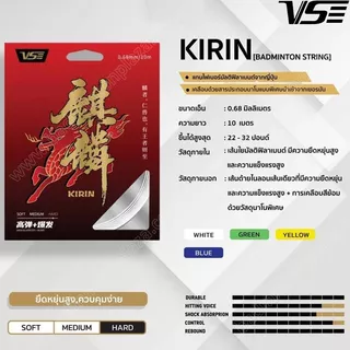 🐉 VENSON VS KIRIN เอ็นแบดมินตัน 0.68 มม. พลังดีดแรง ตบหนัก ฟีลแน่น ควบคุมแม่น ของแท้