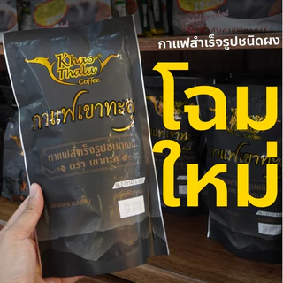 กาแฟเขาทะลุสำเร็จรูปชนิดผง