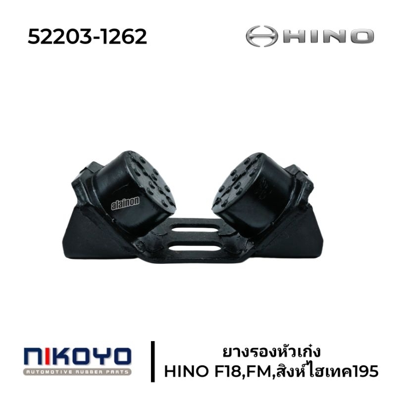 ยางรองหัวเก๋ง HINO F18,FM,สิงห์ไฮเทค (ยางกลม) NIKOYO 52203-1262 ราคาสินค้าต่อ 1 ชิ้น