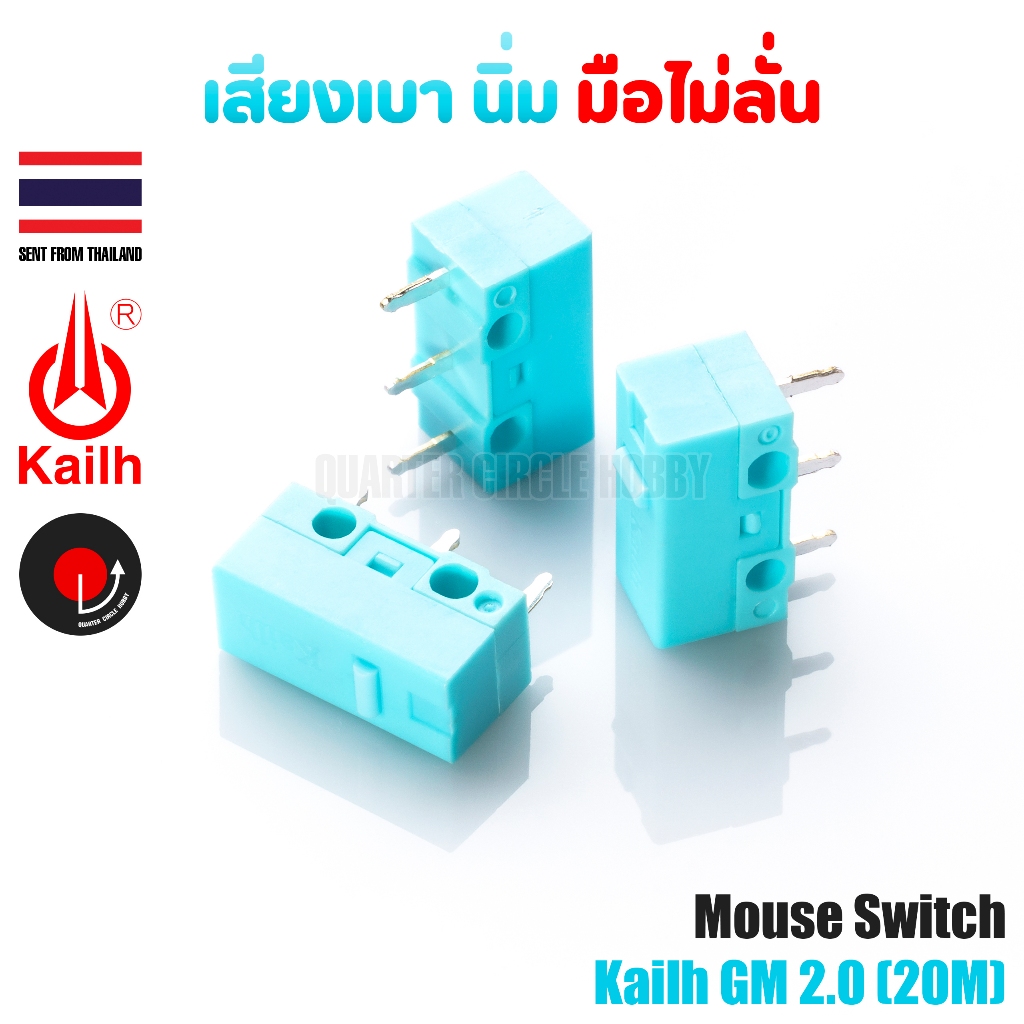 Mouse Switch: Kailh GM 2.0 | สวิตช์เมาส์ Gaming Kailh GM 2.0 20 ล้านคลิก (GM 8.0 Line Up)