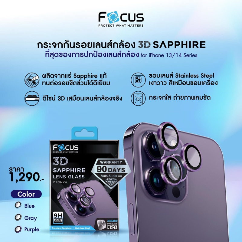 ฟิล์มเลนส์กล้องแซฟไฟร์ Focus 3D Sapphire Lens Glass *ประกัน90วัน* สำหรับ iPhone 15 Pro max / 14 Pro 