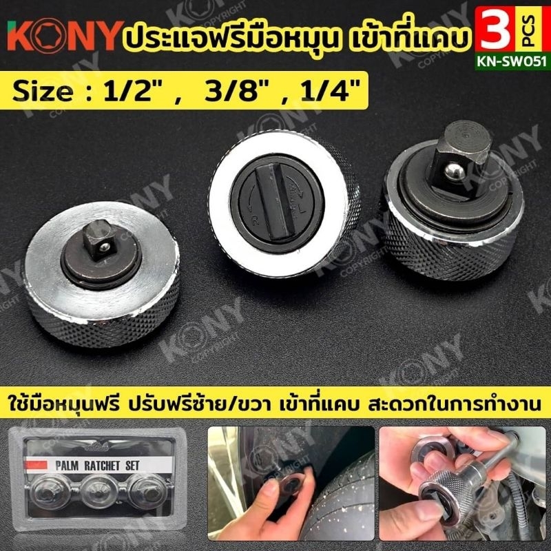 KONY ประแจมือบิด (แบบแยกขายเป็นเบอร์) ประแจอุ้งมือเข้าที่แคบ ประแจมือหมุน หัวประแจมือบิดเข้าที่แคบ  KN-SW051