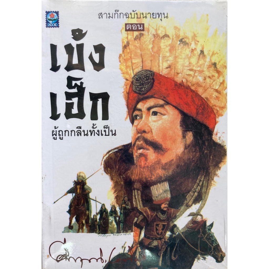 สามก๊กฉบับนายทุน ตอน เบ้งเฮ็ก ผู้ถูกกลืนทั้งเป็น