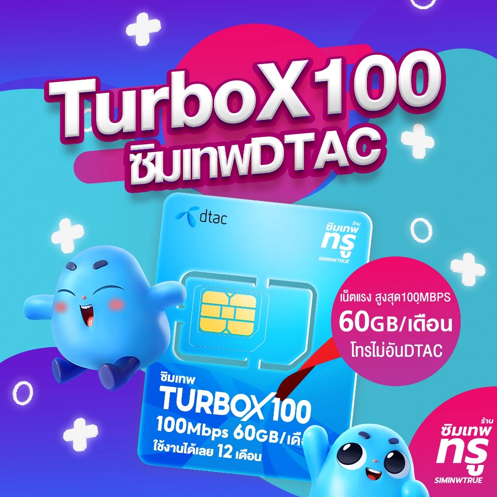 ซิมเทพ TurboX100 ซิมเทพทรู ซิมเทพdtac ซิมเทพดีแทค simเทพ ซิมเน็ต ซิมเน็ตรายปี ซิมรายปี