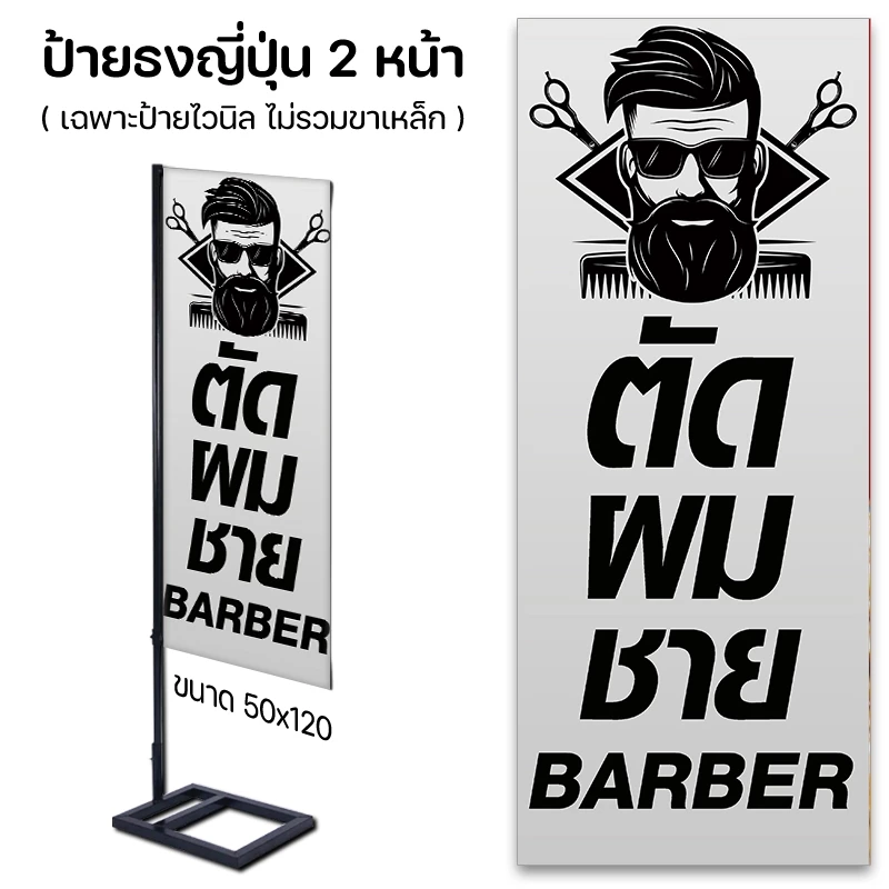 ป้ายหน้าร้าน ป้ายตัดผมชาย ป้ายธงญี่ปุ่น