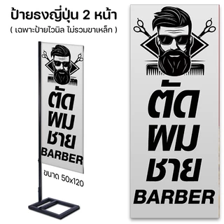ป้ายหน้าร้าน ป้ายตัดผมชาย ป้ายธงญี่ปุ่น