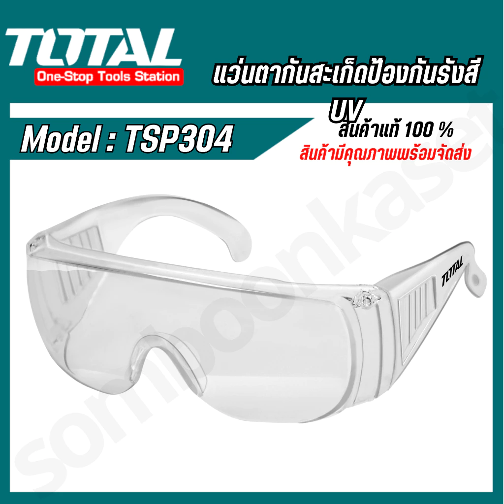 TSP304 Total แว่นตากันสะเก็ด แว่นตาอ๊อก กันแสง UV (Safety Goggles )