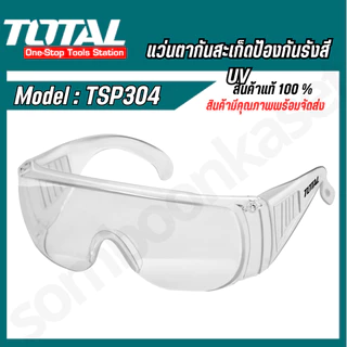 TSP304 Total แว่นตากันสะเก็ด แว่นตาอ๊อก กันแสง UV (Safety Goggles )