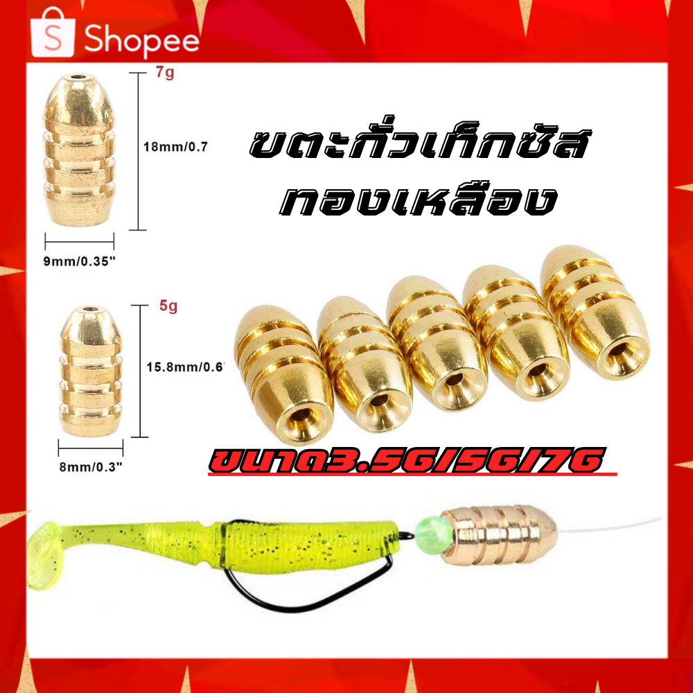 ตะกั่วทองเหลืองตกปลา  ถ่วงน้ำหนักเหยื่อตกปลา  ตะกั่วเท็กซัสทองเหลือง หัวกระสุนขีดมีขนาด3.5g/5g/7g แพ็ค 5ชิ้น