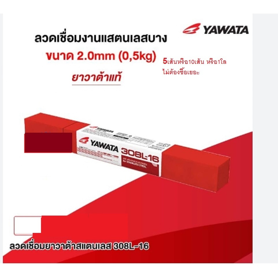 YAWATA 308L 2.0 ลวดเชื่อมสแตนเลส ลวดเชื่อม ยาวาต้า 2.0 มิล YAWATA แพค 5เส้น หรือ 10 เส้น