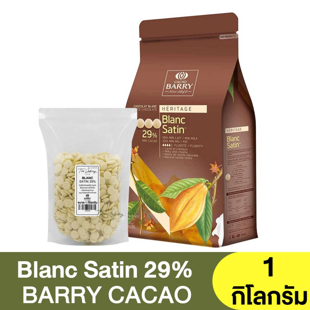 คาเคา แบร์รี่ ไวท์ช็อกโกแลตชนิดเหรียญ 29% แบ่งขาย 250g. - 1kg. Cacao Barry White Chocolate Blanc Satin 29%