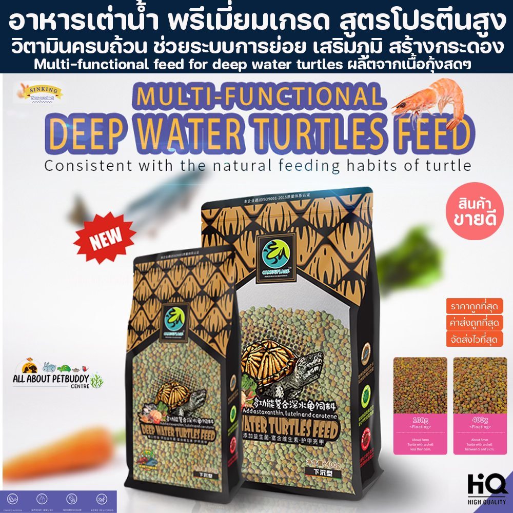 อาหารเต่าน้ำ เกรดพรีเมี่ยม เม็ดจม สูตรโปรตีนสูง เร่งโต กระดองใหญ่ สุขภาพดี ไม่ทำให้น้ำขุ่นเสีย อาหารเต่า เต่า ตะพาบ ปลา