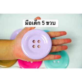 กระดุม Doomi Foodgrade ตราหมี 1 เม็ด ขนาดใหญ่ 5 cm. และขนาดจัมโบ้ 6.3 cm. ของเล่นเสริมพัฒนาการ