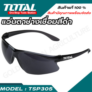 TOTAL แว่นตานิรภัยสำหรับงานอุตสาหกรรม สีดำ รุ่น TSP305