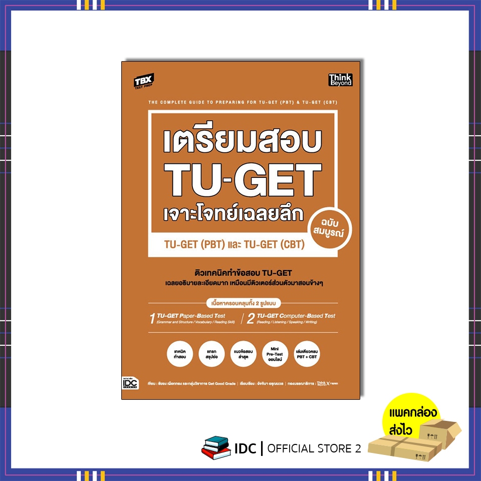 หนังสือ TBX เตรียมสอบ TU-GET เจาะโจทย์เฉลยลึก ฉบับสมบูรณ์ TU-GET (PBT) และ TU-GET (CBT)94664