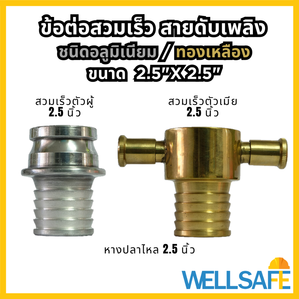 ข้อต่อสวมเร็ว ต่อสายส่งนั้ำดับเพลิง 2.5x2.5" อลูมิเนียม/ทองเหลือง Quick Coupling