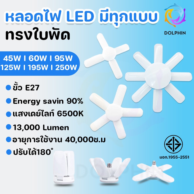 หลอดไฟ LED 4+1 / 5+1 (65W /95W /100W /125W) ทรงใบพัด พับเก็บได้ ปรับมุมโคมไฟได้ ตลาดนัด