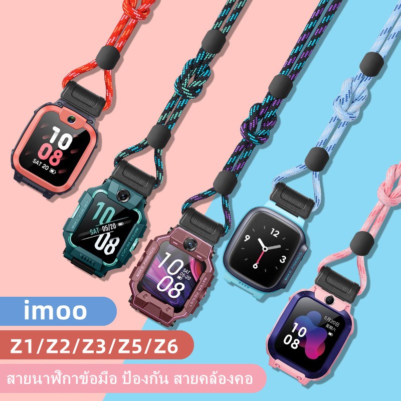 สายเชือกคล้องนาฬิกา Imoo รุ่น Z1/Z2 / Z3 / Z5 / Z6 ป้องกันการสูญหาย สายนาฬิกาข้อมือ ป้องกัน สายคล้องคอ imoo watch