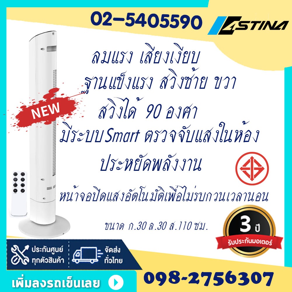 ASTINAพัดลมทาวเวอร์ รุ่นใหม่ AC014C SMART ฐานแข็งแรงเสียงเงียบลมแรงมีฟังชั่นSmartตรวจจับอุณหภูมิห้อง