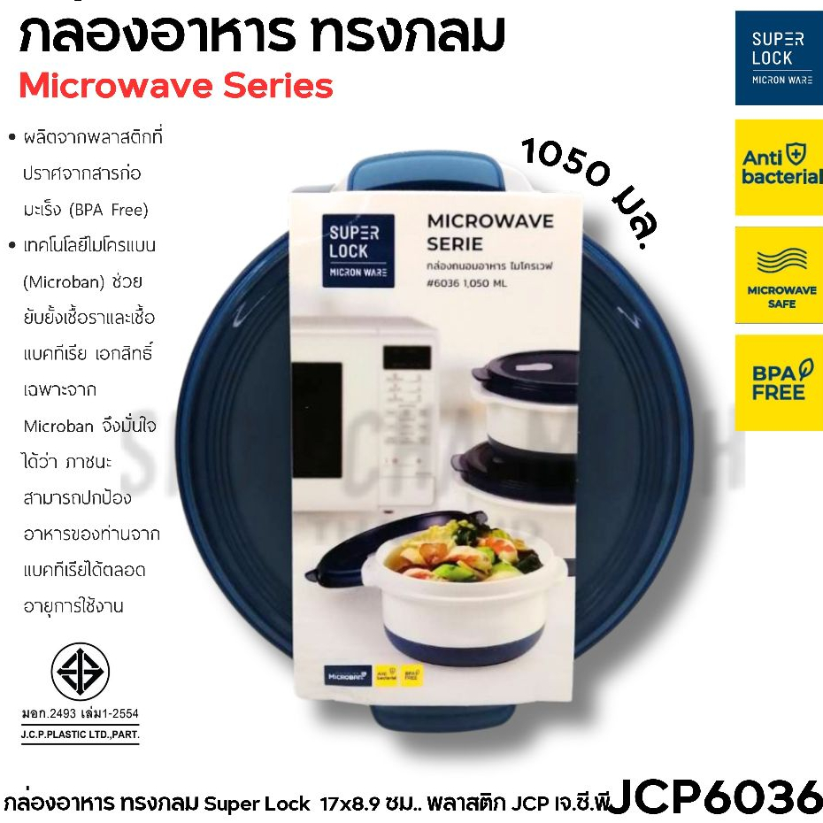กล่องอาหารทรงกลม Microwave Series #6036 17x8.9 ซม. ความจุ 1050 มล. พลาสติก เจ.พี.ซี JCP6036 - 1 ใบ